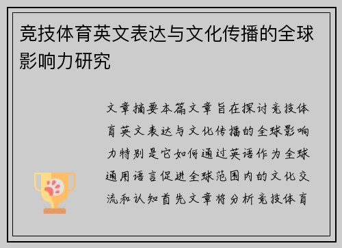 竞技体育英文表达与文化传播的全球影响力研究