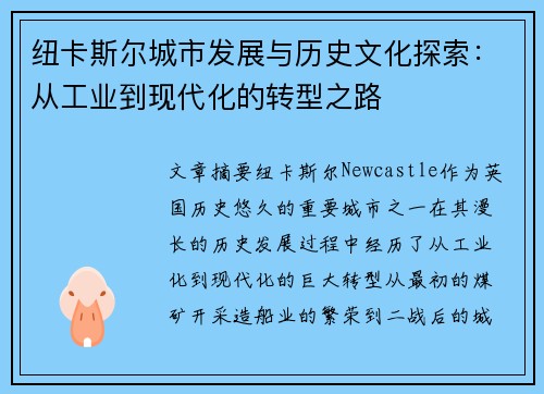 纽卡斯尔城市发展与历史文化探索：从工业到现代化的转型之路