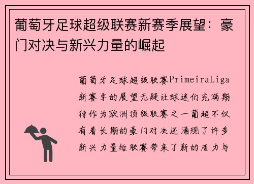 葡萄牙足球超级联赛新赛季展望：豪门对决与新兴力量的崛起