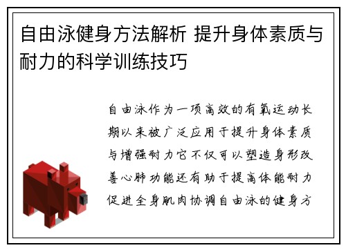 自由泳健身方法解析 提升身体素质与耐力的科学训练技巧