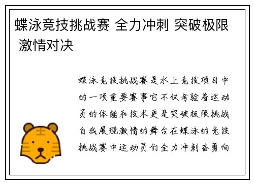 蝶泳竞技挑战赛 全力冲刺 突破极限 激情对决
