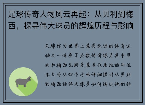 足球传奇人物风云再起：从贝利到梅西，探寻伟大球员的辉煌历程与影响力
