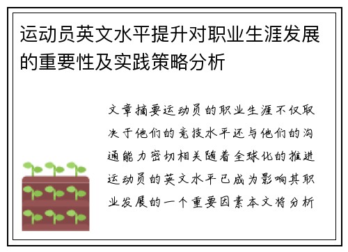 运动员英文水平提升对职业生涯发展的重要性及实践策略分析