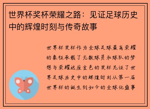世界杯奖杯荣耀之路：见证足球历史中的辉煌时刻与传奇故事