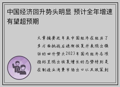 中国经济回升势头明显 预计全年增速有望超预期