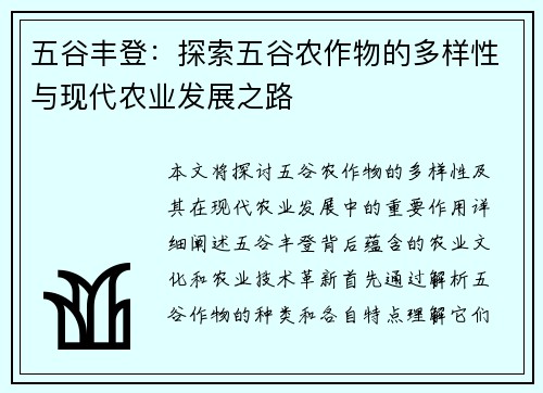 五谷丰登：探索五谷农作物的多样性与现代农业发展之路