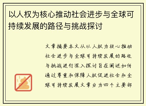 以人权为核心推动社会进步与全球可持续发展的路径与挑战探讨