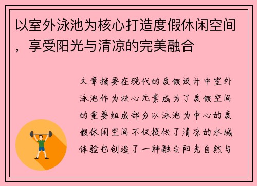 以室外泳池为核心打造度假休闲空间，享受阳光与清凉的完美融合