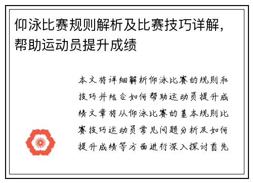 仰泳比赛规则解析及比赛技巧详解，帮助运动员提升成绩