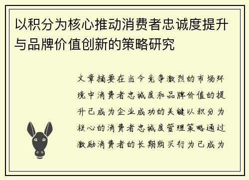 以积分为核心推动消费者忠诚度提升与品牌价值创新的策略研究