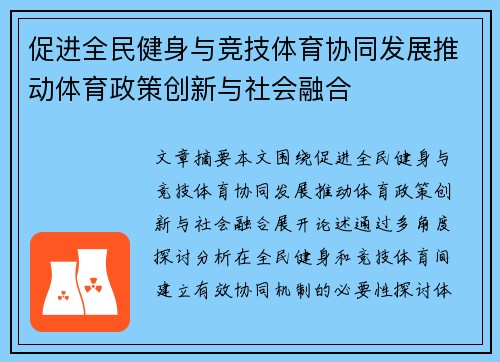 促进全民健身与竞技体育协同发展推动体育政策创新与社会融合