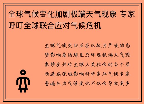 全球气候变化加剧极端天气现象 专家呼吁全球联合应对气候危机