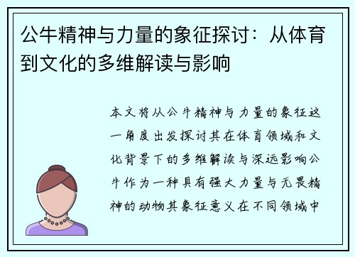 公牛精神与力量的象征探讨：从体育到文化的多维解读与影响