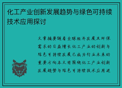 化工产业创新发展趋势与绿色可持续技术应用探讨