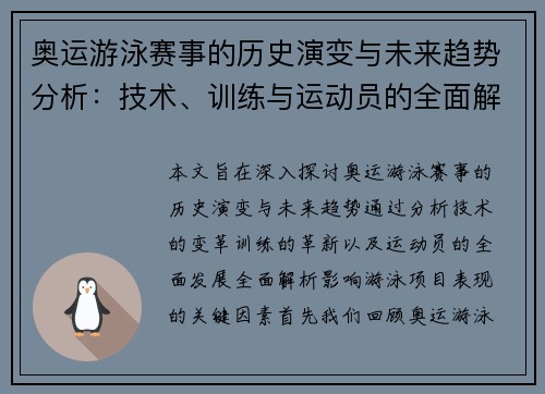 奥运游泳赛事的历史演变与未来趋势分析：技术、训练与运动员的全面解析