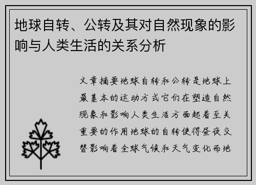 地球自转、公转及其对自然现象的影响与人类生活的关系分析