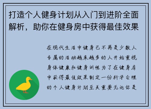 打造个人健身计划从入门到进阶全面解析，助你在健身房中获得最佳效果