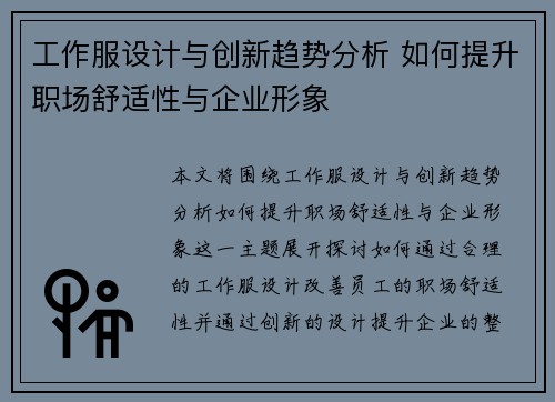 工作服设计与创新趋势分析 如何提升职场舒适性与企业形象