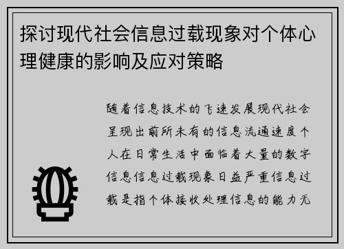 探讨现代社会信息过载现象对个体心理健康的影响及应对策略