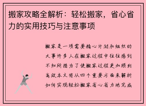 搬家攻略全解析：轻松搬家，省心省力的实用技巧与注意事项