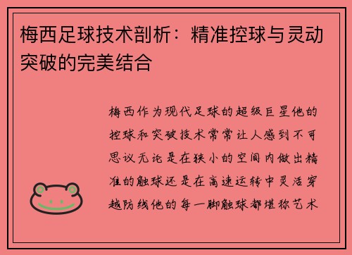 梅西足球技术剖析：精准控球与灵动突破的完美结合