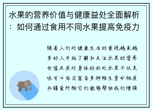 水果的营养价值与健康益处全面解析：如何通过食用不同水果提高免疫力和促进身体健康