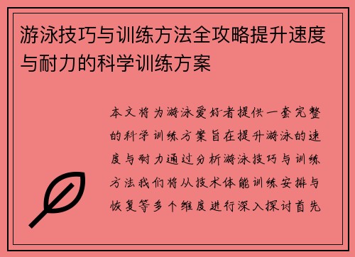 游泳技巧与训练方法全攻略提升速度与耐力的科学训练方案