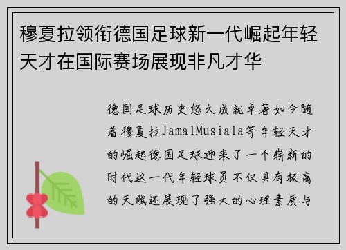 穆夏拉领衔德国足球新一代崛起年轻天才在国际赛场展现非凡才华