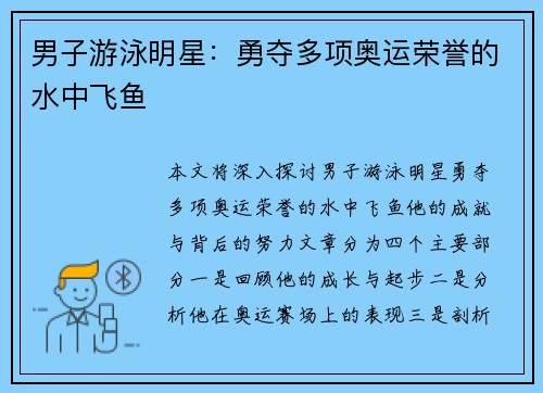 男子游泳明星：勇夺多项奥运荣誉的水中飞鱼