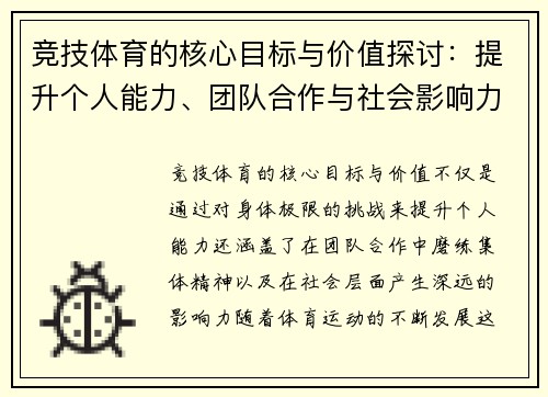竞技体育的核心目标与价值探讨：提升个人能力、团队合作与社会影响力