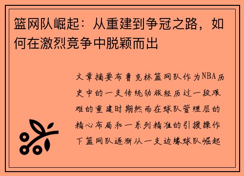 篮网队崛起：从重建到争冠之路，如何在激烈竞争中脱颖而出