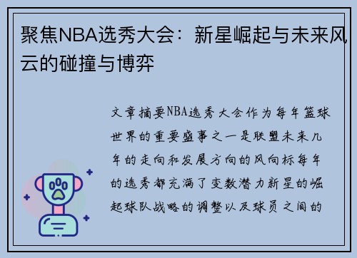 聚焦NBA选秀大会：新星崛起与未来风云的碰撞与博弈