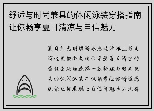 舒适与时尚兼具的休闲泳装穿搭指南让你畅享夏日清凉与自信魅力
