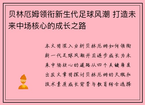 贝林厄姆领衔新生代足球风潮 打造未来中场核心的成长之路