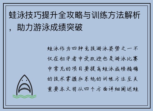 蛙泳技巧提升全攻略与训练方法解析，助力游泳成绩突破