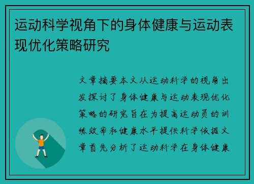 运动科学视角下的身体健康与运动表现优化策略研究