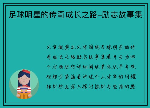 足球明星的传奇成长之路-励志故事集