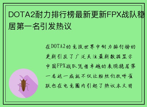 DOTA2耐力排行榜最新更新FPX战队稳居第一名引发热议