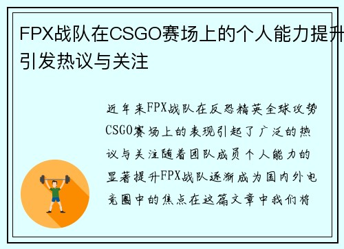 FPX战队在CSGO赛场上的个人能力提升引发热议与关注