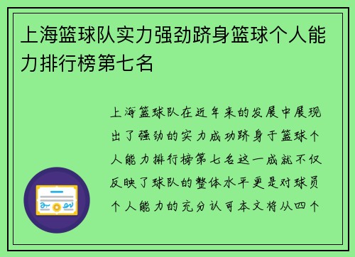 上海篮球队实力强劲跻身篮球个人能力排行榜第七名