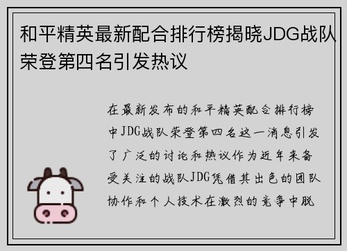 和平精英最新配合排行榜揭晓JDG战队荣登第四名引发热议