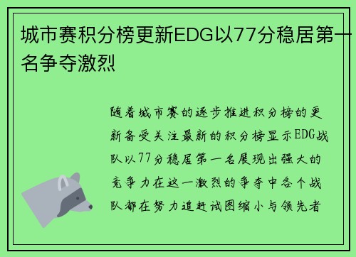 城市赛积分榜更新EDG以77分稳居第一名争夺激烈