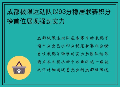 成都极限运动队以93分稳居联赛积分榜首位展现强劲实力
