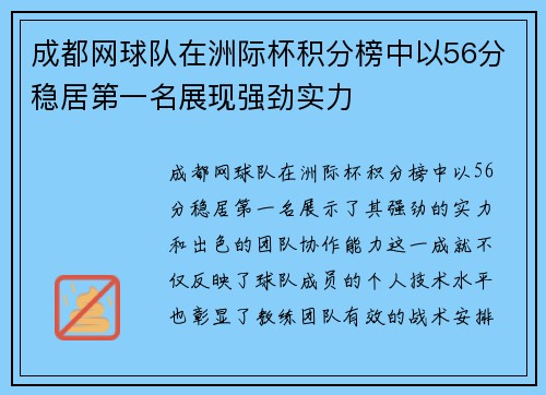 成都网球队在洲际杯积分榜中以56分稳居第一名展现强劲实力