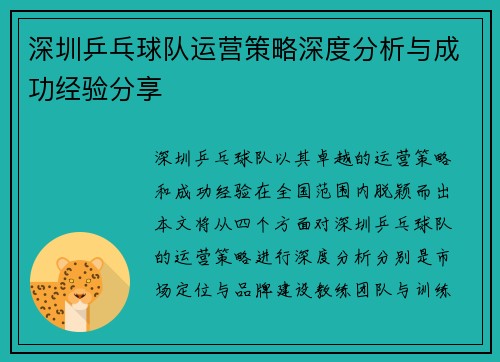 深圳乒乓球队运营策略深度分析与成功经验分享