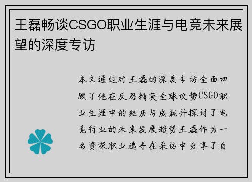 王磊畅谈CSGO职业生涯与电竞未来展望的深度专访